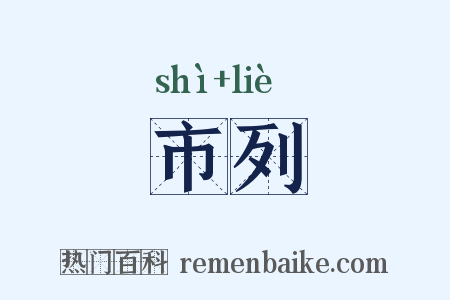 市列是什么意思的图片